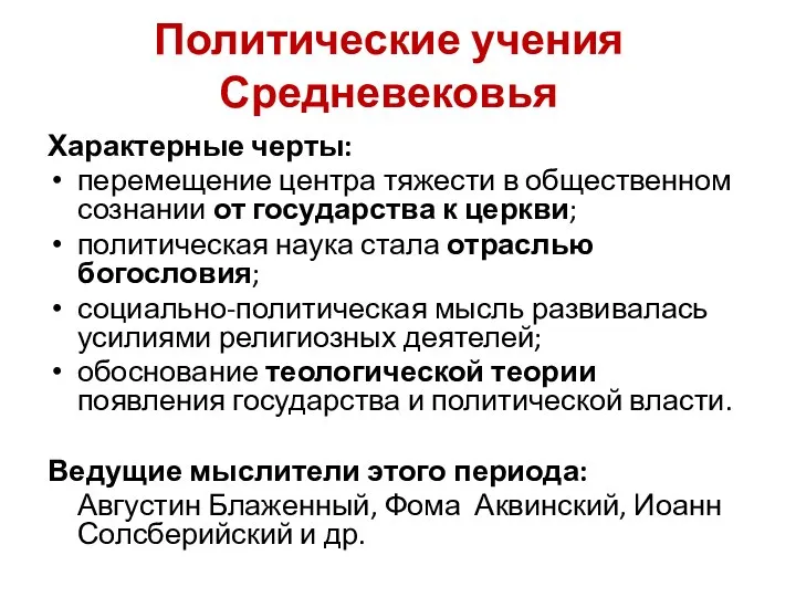 Политические учения Средневековья Характерные черты: перемещение центра тяжести в общественном сознании