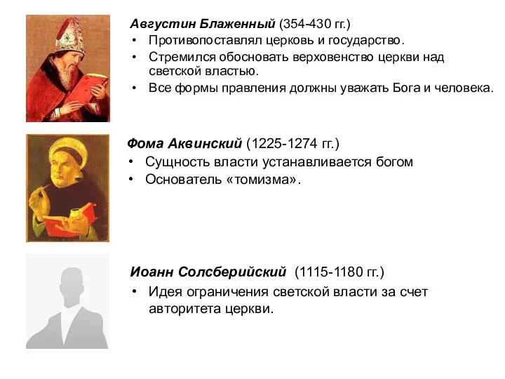 Августин Блаженный (354-430 гг.) Противопоставлял церковь и государство. Стремился обосновать верховенство