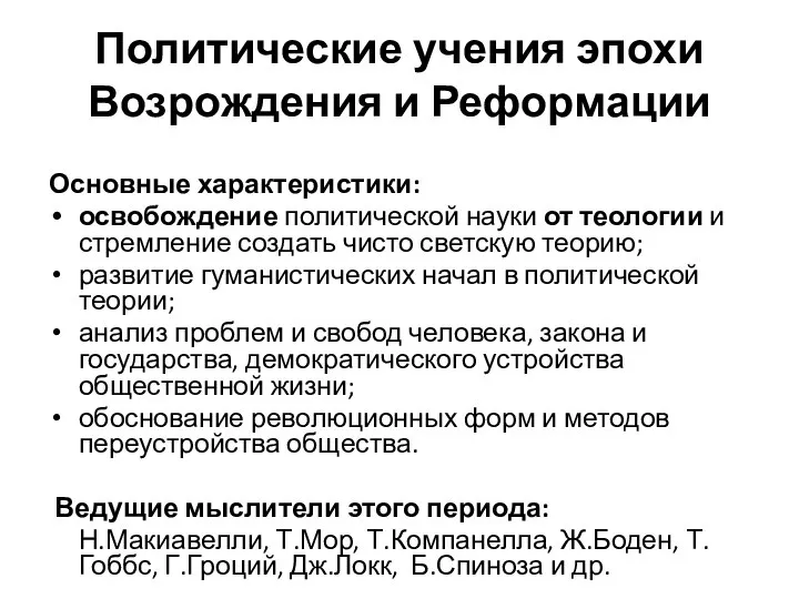 Политические учения эпохи Возрождения и Реформации Основные характеристики: освобождение политической науки