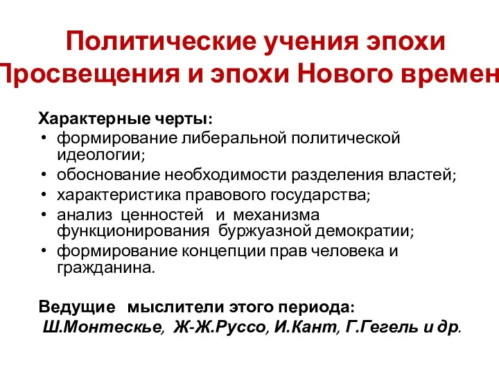 Политические учения эпохи Просвещения и эпохи Нового времени Характерные черты: формирование