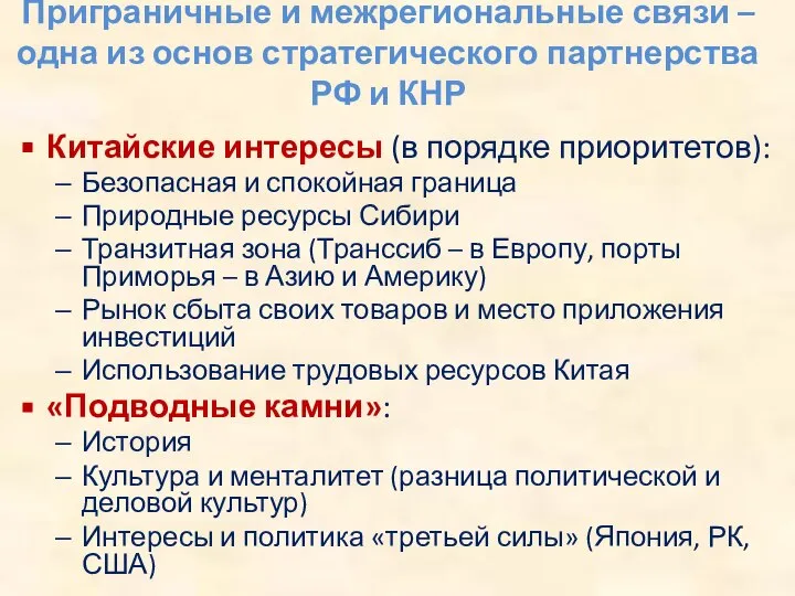 Приграничные и межрегиональные связи – одна из основ стратегического партнерства РФ