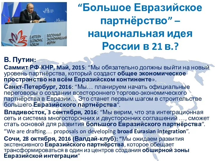 “Большое Евразийское партнёрство” – национальная идея России в 21 в.? В.