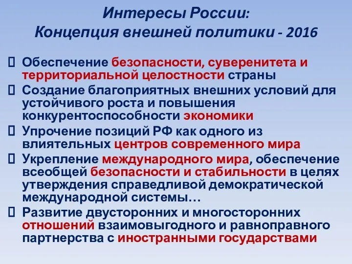 Интересы России: Концепция внешней политики - 2016 Обеспечение безопасности, суверенитета и