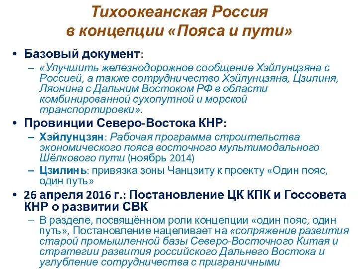 Тихоокеанская Россия в концепции «Пояса и пути» Базовый документ: «Улучшить железнодорожное