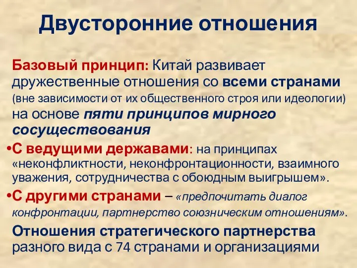 Двусторонние отношения Базовый принцип: Китай развивает дружественные отношения со всеми странами