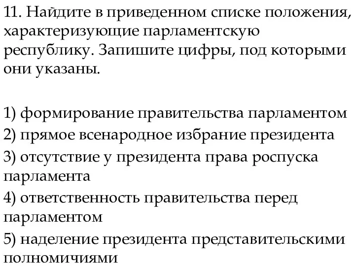 11. Найдите в приведенном списке положения, характеризующие парламентскую республику. Запишите цифры,