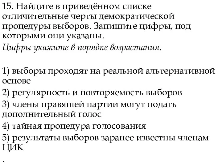 15. Найдите в приведённом списке отличительные черты демократической процедуры выборов. Запишите