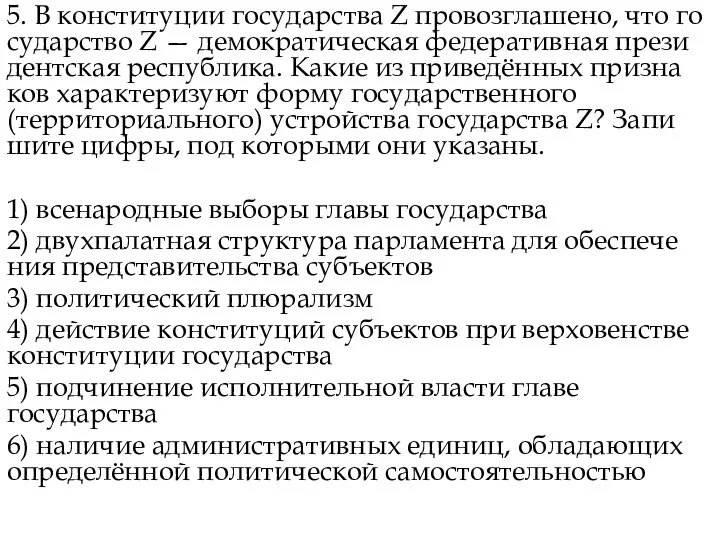 5. В кон­сти­ту­ции го­су­дар­ства Z провозглашено, что го­су­дар­ство Z — де­мо­кра­ти­че­ская