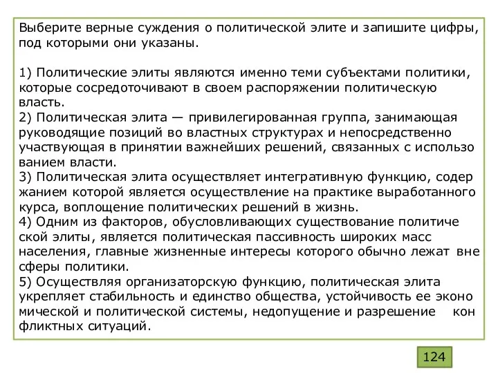 Выберите вер­ные суж­де­ния о по­ли­ти­че­ской элите и за­пи­ши­те цифры, под ко­то­ры­ми