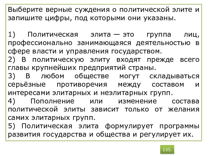 Выберите верные суждения о политической элите и запишите цифры, под которыми