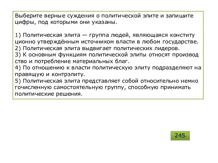 Выберите вер­ные суж­де­ния о по­ли­ти­че­ской элите и за­пи­ши­те цифры, под ко­то­ры­ми