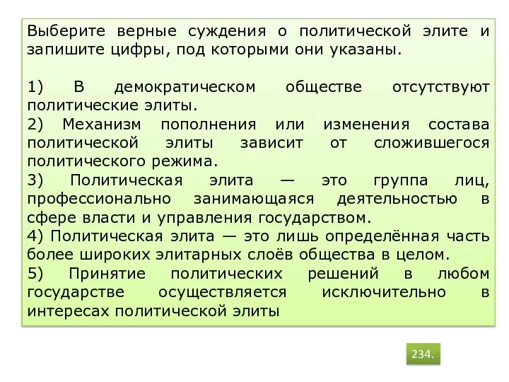 Выберите верные суждения о политической элите и запишите цифры, под которыми