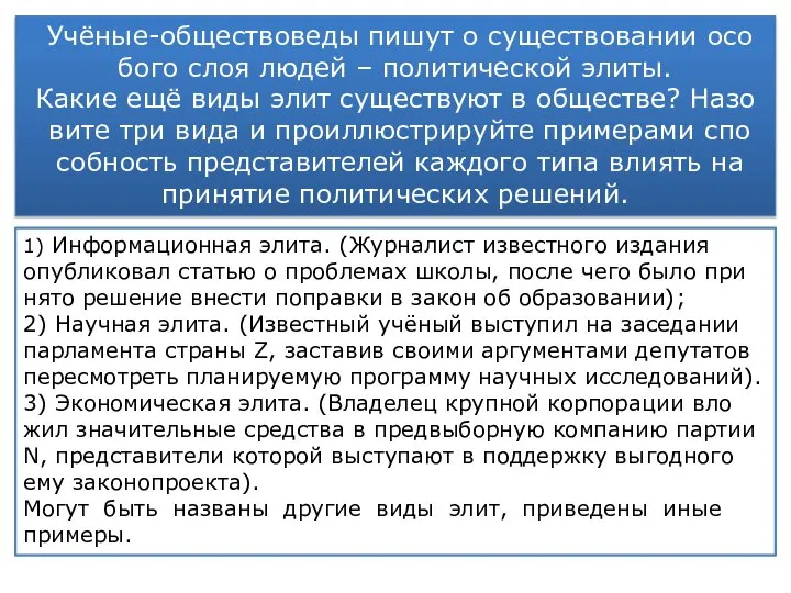 Учёные-обществоведы пишут о су­ще­ство­ва­нии осо­бо­го слоя людей – по­ли­ти­че­ской элиты. Какие