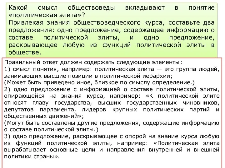 Какой смысл обществоведы вкладывают в понятие «политическая элита»? Привлекая знания обществоведческого