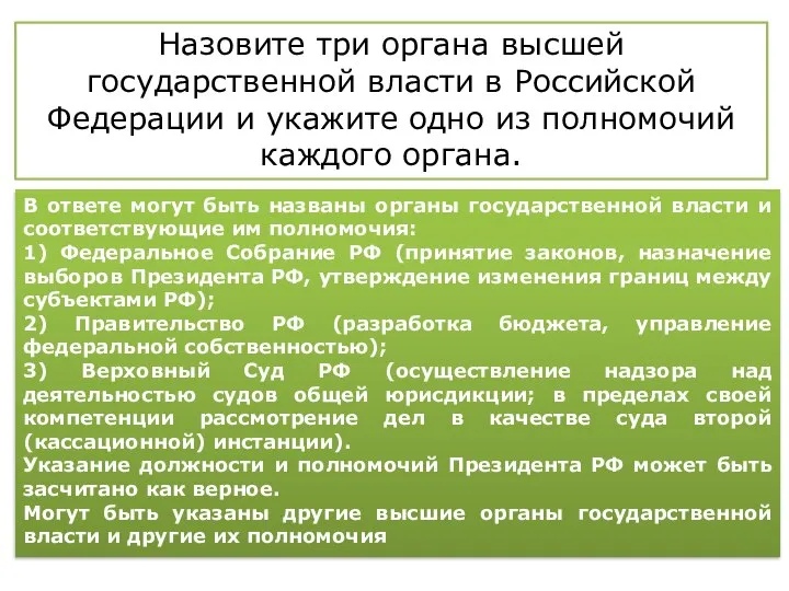 Назовите три органа высшей государственной власти в Российской Федерации и укажите