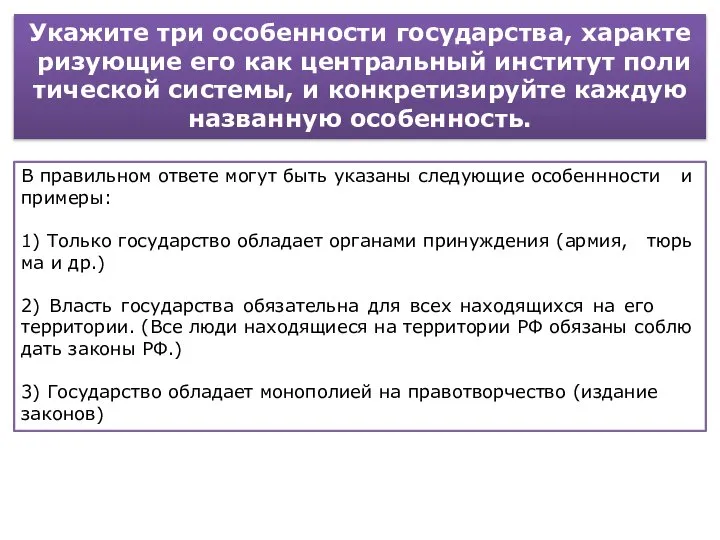 Укажите три осо­бен­но­сти государства, ха­рак­те­ри­зу­ю­щие его как цен­траль­ный ин­сти­тут по­ли­ти­че­ской системы,