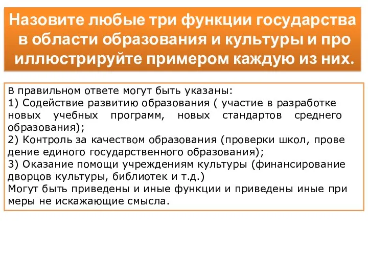 Назовите любые три функ­ции го­су­дар­ства в об­ла­сти об­ра­зо­ва­ния и куль­ту­ры и