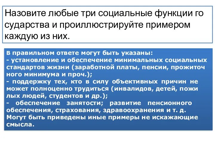 Назовите любые три со­ци­аль­ные функ­ции го­су­дар­ства и про­ил­лю­стри­руй­те при­ме­ром каж­дую из