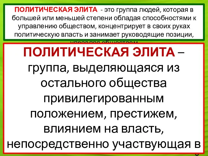 ПОЛИТИЧЕСКАЯ ЭЛИТА - это группа людей, которая в большей или меньшей