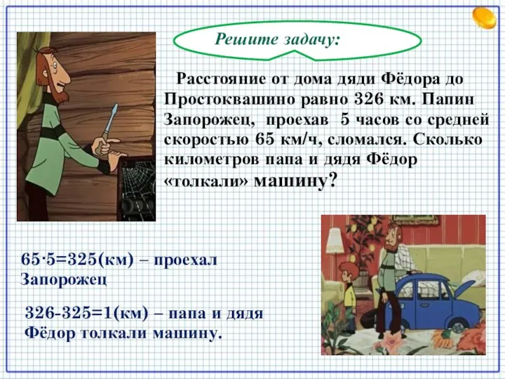 Решите задачу: Расстояние от дома дяди Фёдора до Простоквашино равно 326