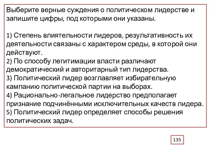 Выберите верные суждения о политическом лидерстве и запишите цифры, под которыми