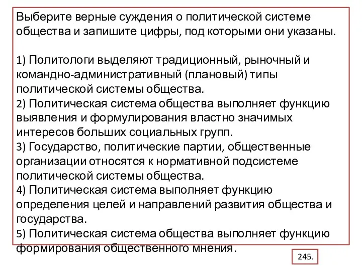 Выберите верные суждения о политической системе общества и запишите цифры, под