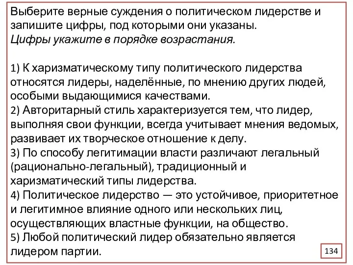 Выберите верные суждения о политическом лидерстве и запишите цифры, под которыми