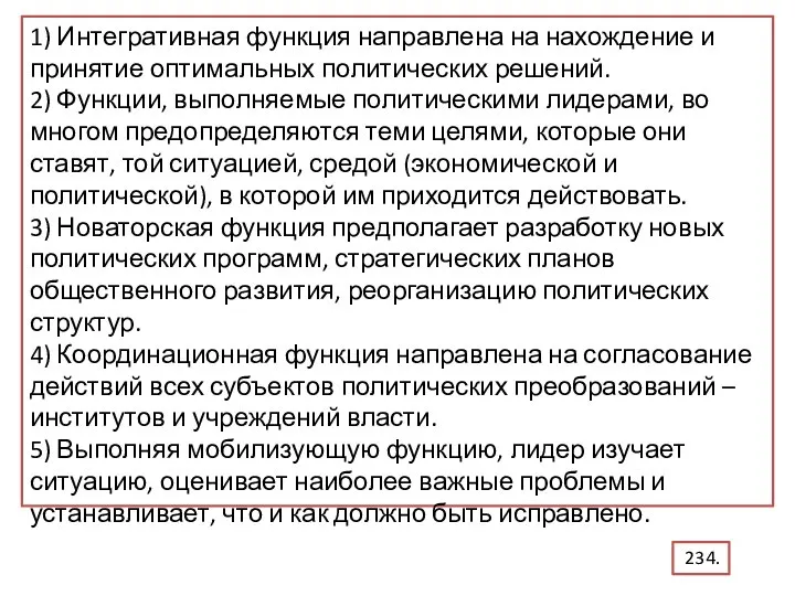 1) Интегративная функция направлена на нахождение и принятие оптимальных политических решений.