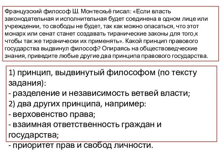 Французский философ Ш. Монтескьё писал: «Если власть законодательная и исполнительная будет