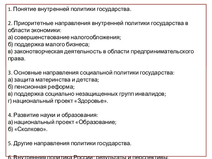 Вам поручено подготовить развернутый ответ по теме «Внутренняя политика Российской Федерации».