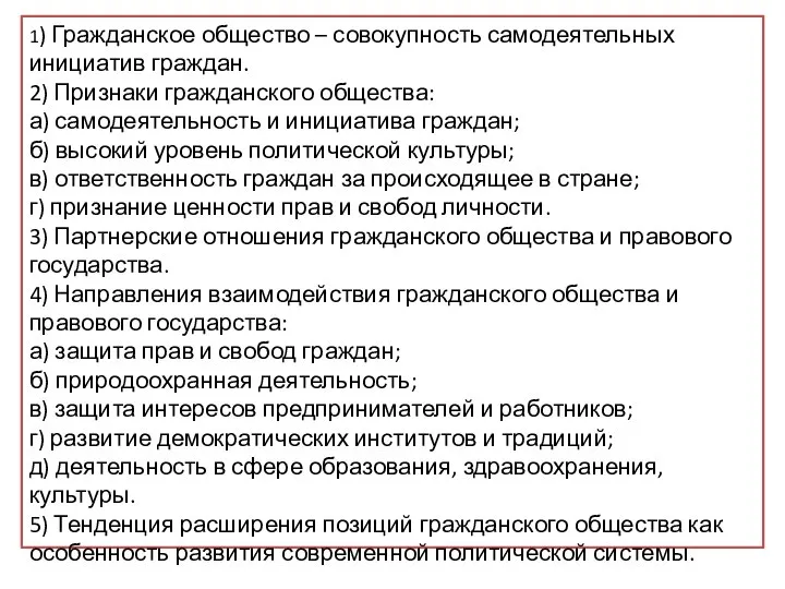 Вам поручено подготовить развернутый ответ по теме ««Гражданское общество и правовое