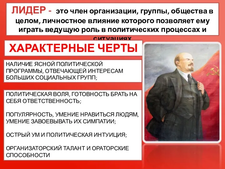 ЛИДЕР - это член организации, группы, общества в целом, личностное влияние