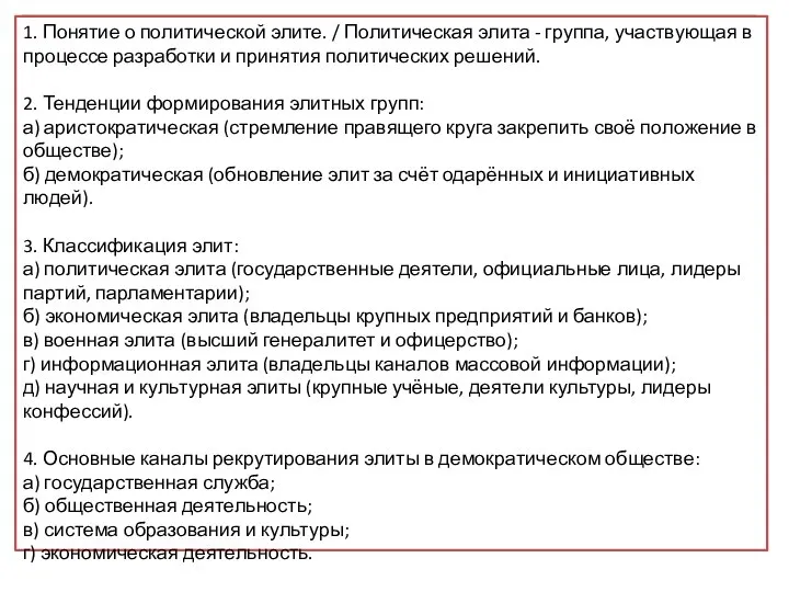 Вам поручено подготовить развёрнутый ответ по теме «Политические элиты». 1. Понятие