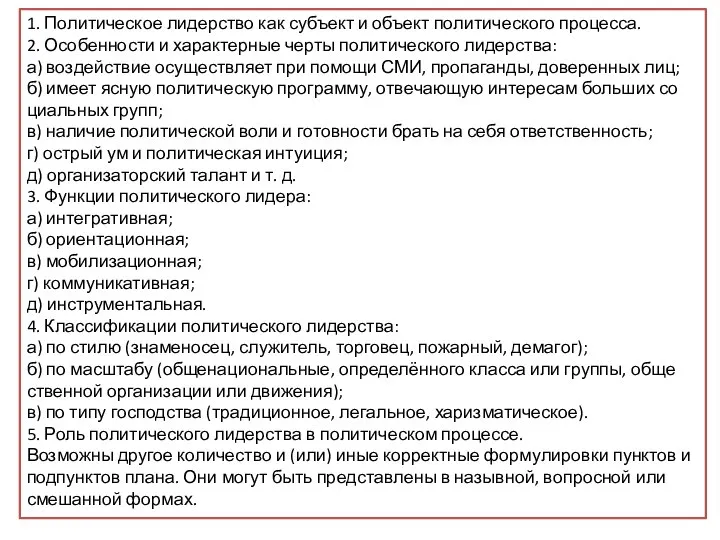 Вам поручено подготовить развёрнутый ответ по теме «Политическое лидерство». 1. По­ли­ти­че­ское