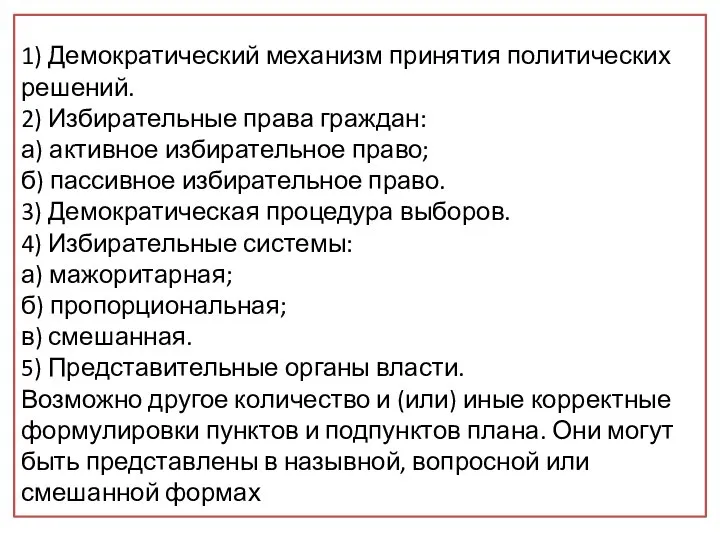 Вам поручено подготовить развёрнутый ответ по теме «Роль выборов в политическом