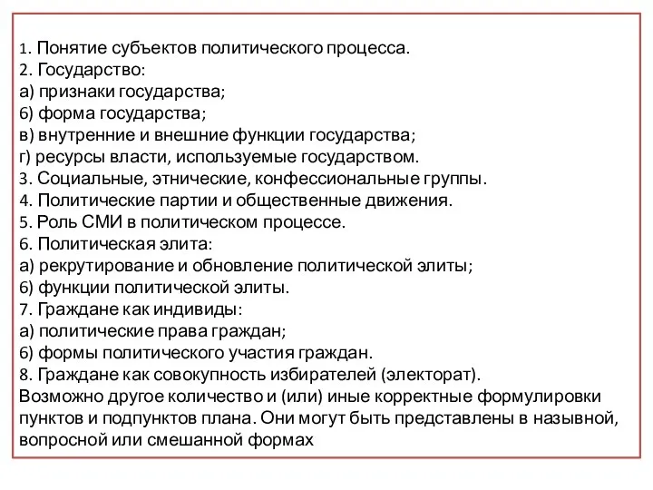 Вам поручено подготовить развёрнутый ответ по теме «Субъекты политического процесса». Составьте