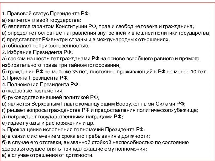 Вам поручено подготовить развёрнутый ответ по теме «Институт президентства в РФ».