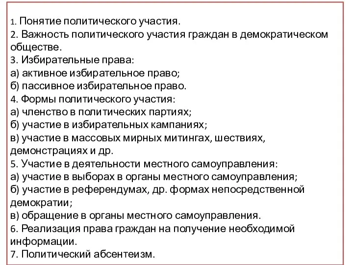 Вам поручено подготовить развёрнутый ответ по теме «Политическое участие граждан». Составьте