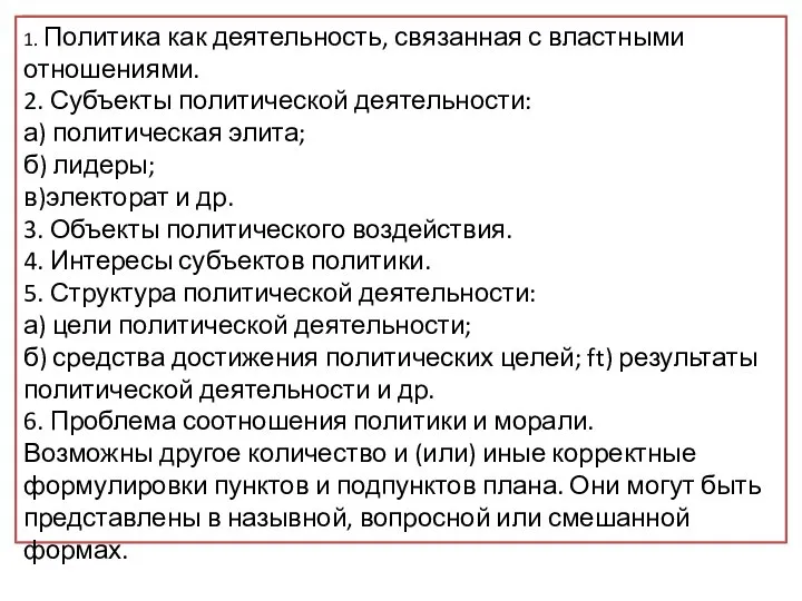 Вам поручено подготовить развёрнутый ответ по теме «Политическая деятельность». Составьте план,