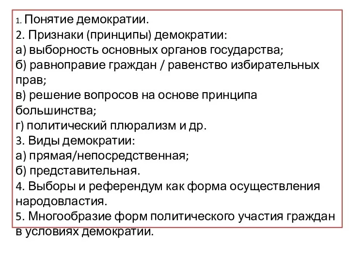 Вам поручено подготовить развёрнутый ответ по теме «Демократия как форма политической