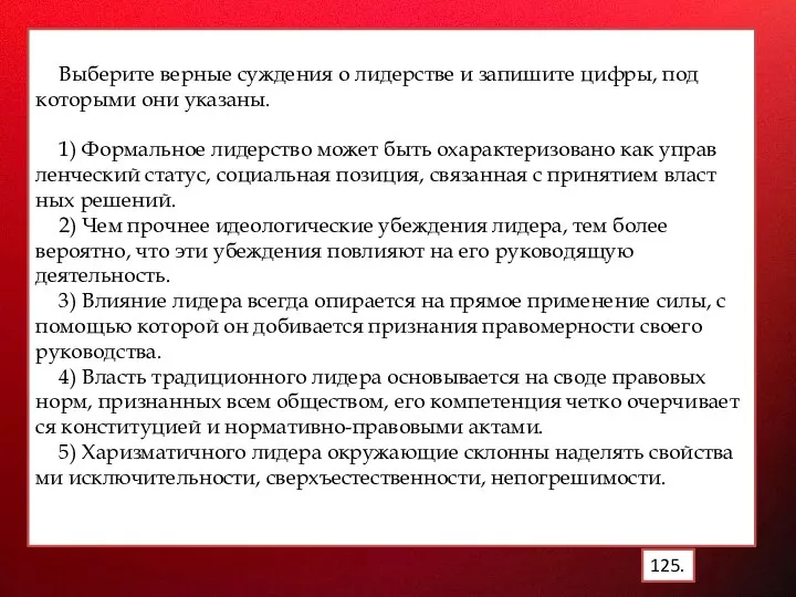 Выберите верные суждения о лидерстве и запишите цифры, под которыми они