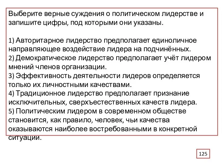 Выберите верные суждения о политическом лидерстве и запишите цифры, под которыми