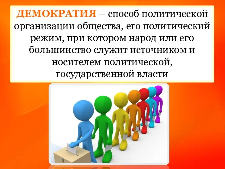 ДЕМОКРАТИЯ – способ политической организации общества, его политический режим, при котором