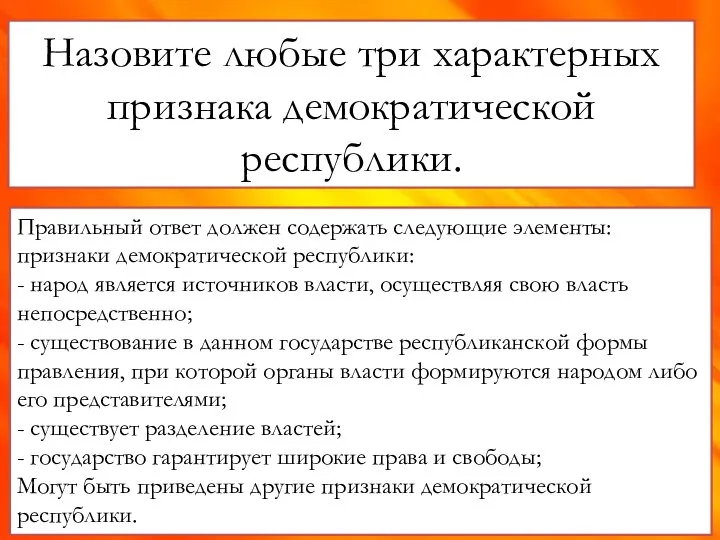 Назовите любые три характерных признака демократической республики. Правильный ответ должен содержать