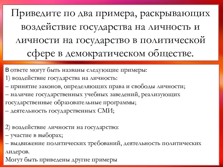 Приведите по два примера, раскрывающих воздействие государства на личность и личности