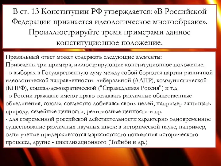 В ст. 13 Конституции РФ утверждается: «В Российской Федерации признается идеологическое
