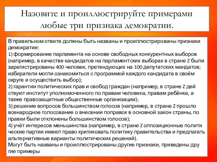 Назовите и про­ил­лю­стри­руй­те при­ме­ра­ми любые три при­зна­ка демократии. В пра­виль­ном от­ве­те