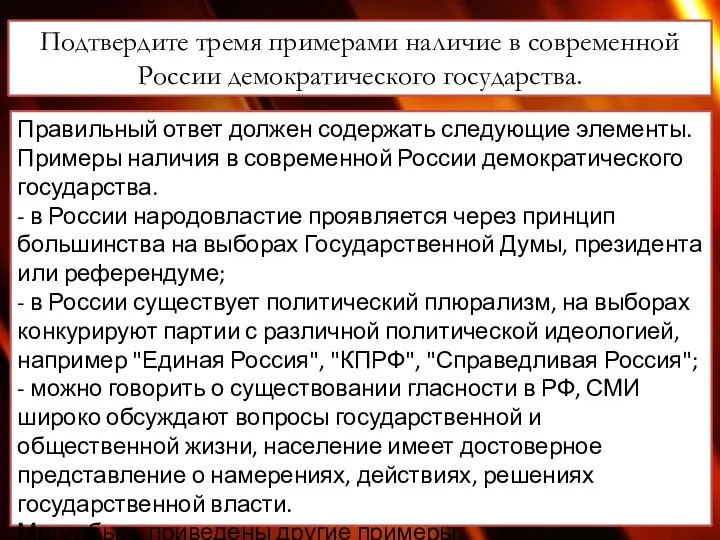 Подтвердите тремя примерами наличие в современной России демократического государства. Правильный ответ