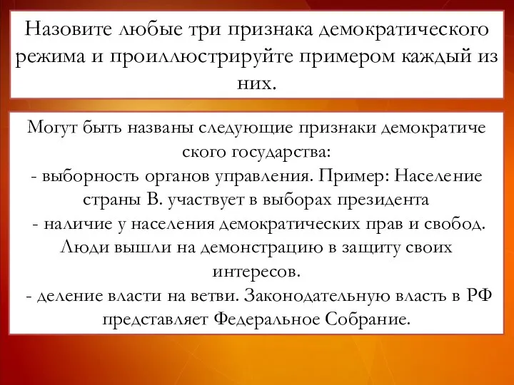 Назовите любые три при­зна­ка де­мо­кра­ти­че­ско­го ре­жи­ма и про­ил­лю­стри­руй­те при­ме­ром каж­дый из