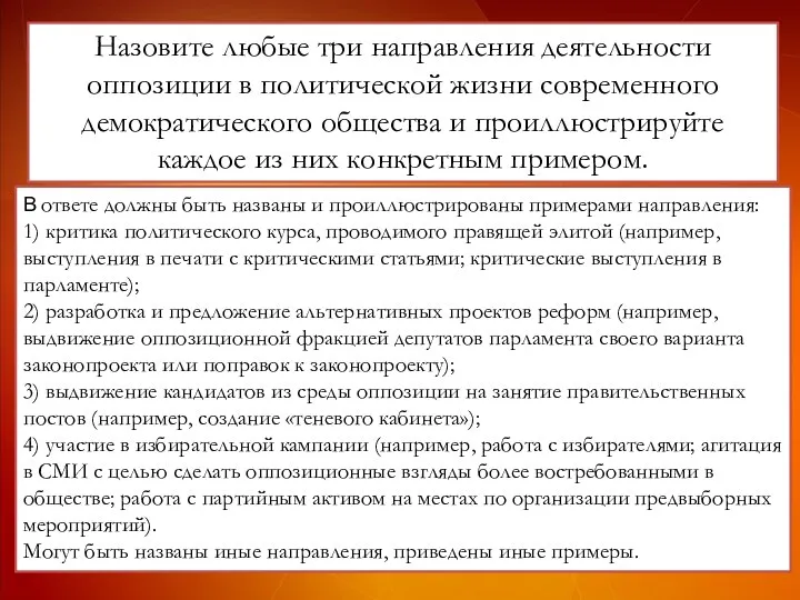 Назовите любые три направления деятельности оппозиции в политической жизни современного демократического